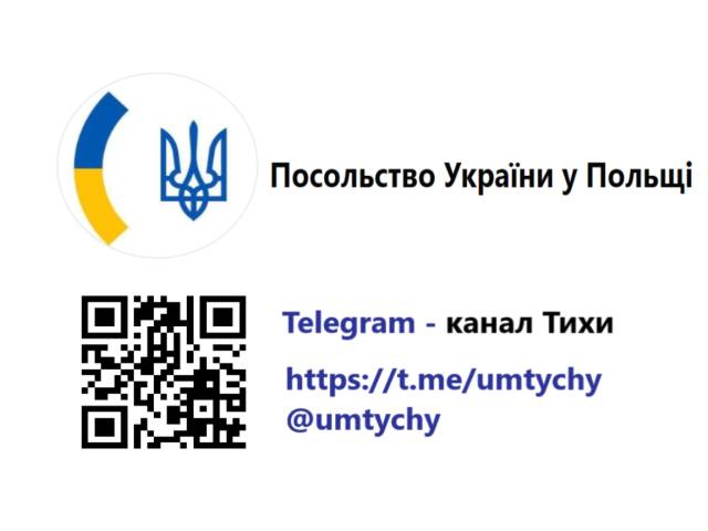 Telegram-канал для українців в Тихи публікує лише офіційну інформацію