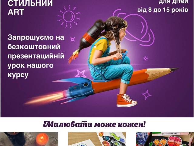 "СТИЛЬНИЙ ART" - студія з малювання для українських дітей. Розпочато набір на курс.