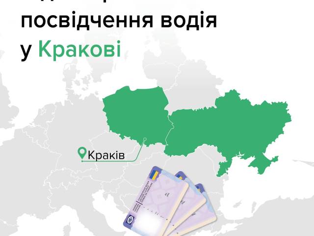 У Кракові можна обміняти українське посвідчення водія