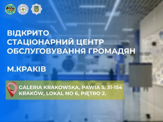 У Кракові відкрився вже стаціонарний центр обслуговування громадян «Паспортний сервіс»